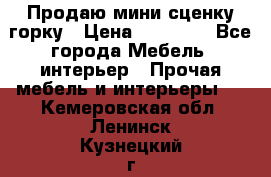 Продаю мини сценку горку › Цена ­ 20 000 - Все города Мебель, интерьер » Прочая мебель и интерьеры   . Кемеровская обл.,Ленинск-Кузнецкий г.